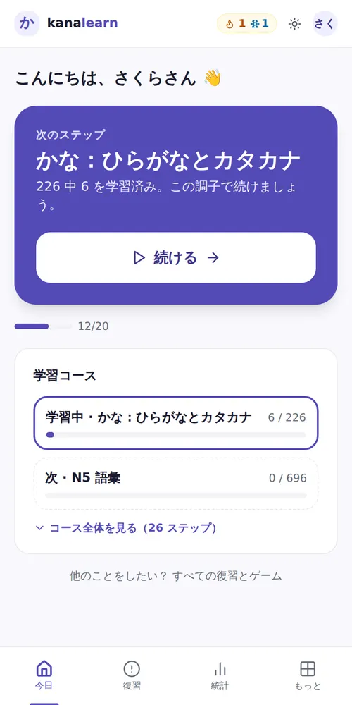 「今日」の画面：続けるボタン、コースの現在のステップ、今日の目標
